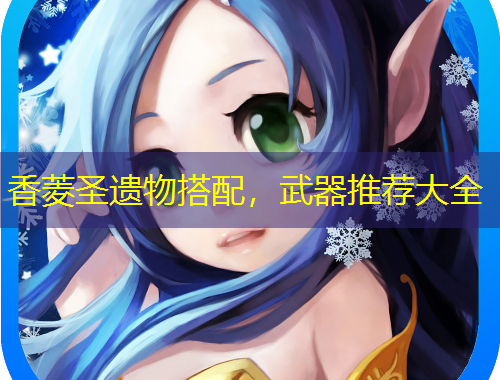 香菱圣遺物搭配，武器推薦大全