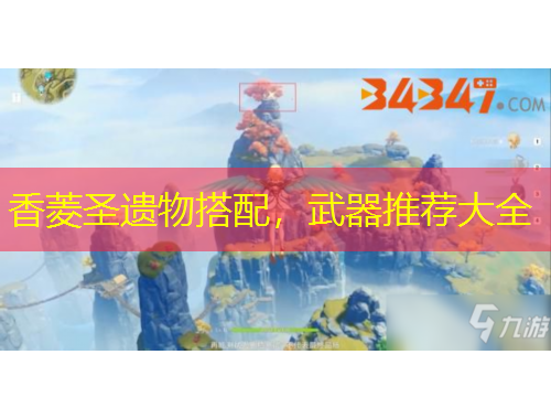 香菱圣遺物搭配，武器推薦大全