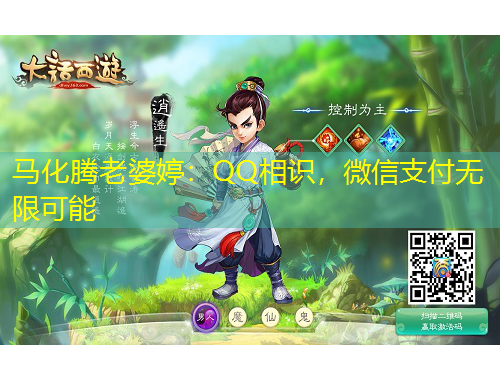 馬化騰老婆婷：QQ相識，微信支付無限可能