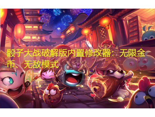 骰子大戰(zhàn)破解版內(nèi)置修改器：無限金幣、無敵模式