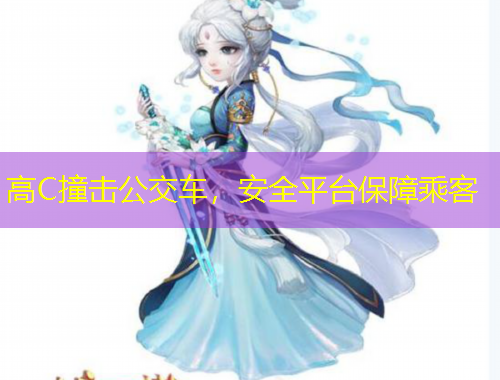 高C撞擊公交車，安全平臺保障乘客