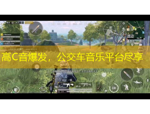 高C音爆發(fā)，公交車音樂平臺盡享