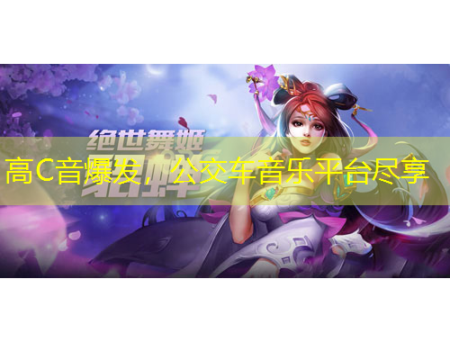 高C音爆發(fā)，公交車音樂平臺盡享