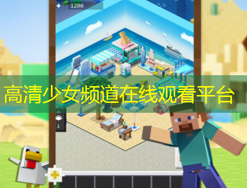 高清少女頻道在線觀看平臺