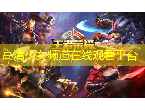高清少女頻道在線觀看平臺