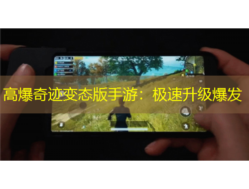 高爆奇跡變態(tài)版手游：極速升級爆發(fā)