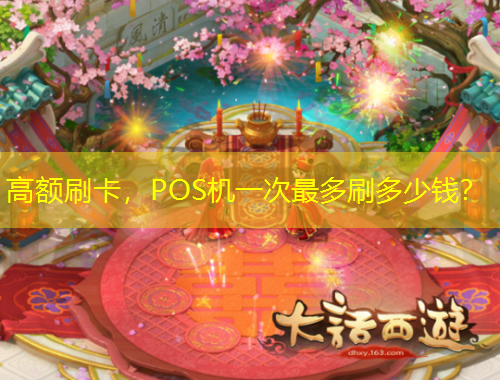 高額刷卡，POS機一次最多刷多少錢？