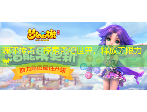 魂環(huán)傳奇：探索奇幻世界，釋放無限力量
