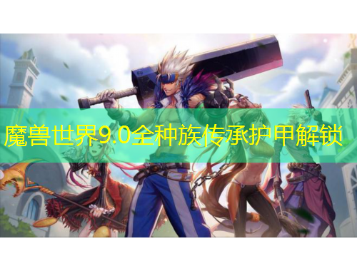 魔獸世界9.0全種族傳承護(hù)甲解鎖