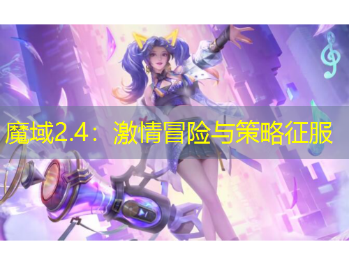 魔域2.4：激情冒險與策略征服