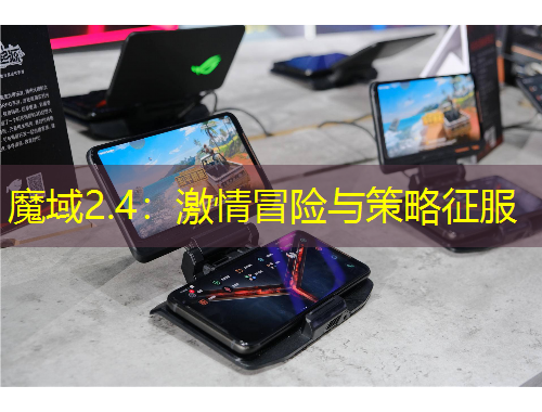 魔域2.4：激情冒險與策略征服