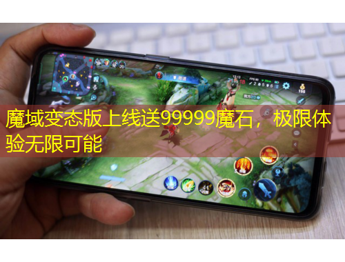 魔域變態(tài)版上線送99999魔石，極限體驗(yàn)無(wú)限可能