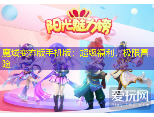 魔域變態(tài)版手機版：超級福利，極限冒險