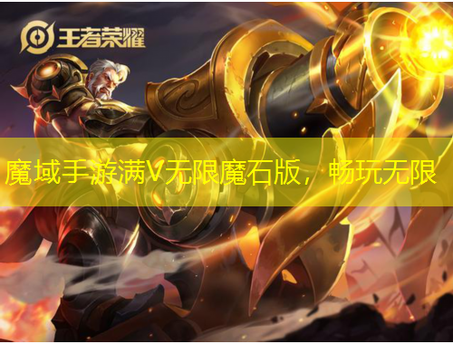 魔域手游滿V無限魔石版，暢玩無限