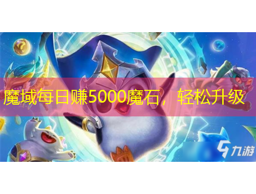 魔域每日賺5000魔石，輕松升級