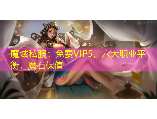 魔域私服：免費VIP5，六大職業(yè)平衡，魔石保值
