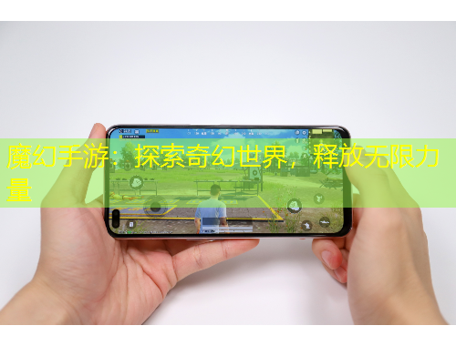 魔幻手游：探索奇幻世界，釋放無(wú)限力量