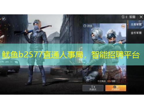 魷魚b2577直通人事局，智能招聘平臺