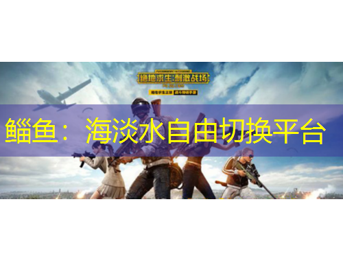 鯔魚：海淡水自由切換平臺