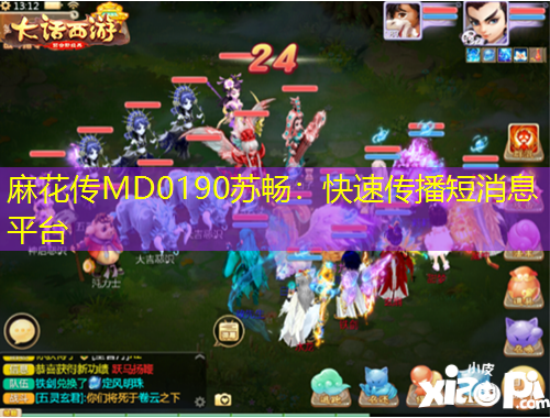 麻花傳MD0190蘇暢：快速傳播短消息平臺(tái)