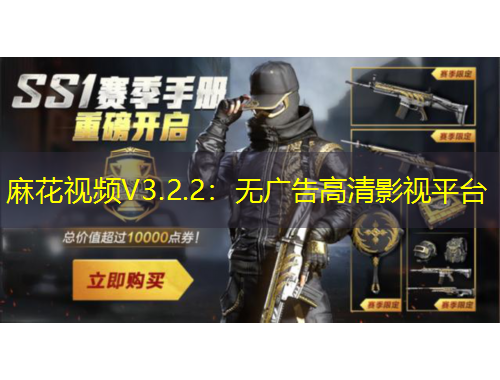 麻花視頻V3.2.2：無廣告高清影視平臺