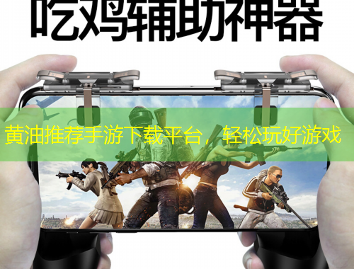黃油推薦手游下載平臺，輕松玩好游戲