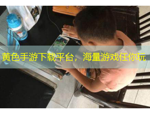 黃色手游下載平臺(tái)，海量游戲任你玩