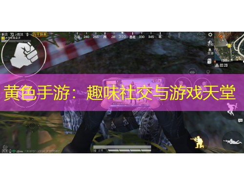 黃色手游：趣味社交與游戲天堂