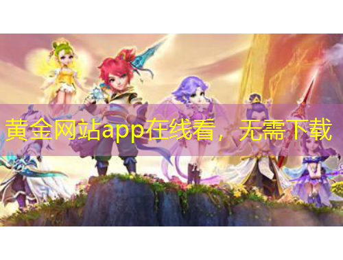 黃金網(wǎng)站app在線看，無需下載