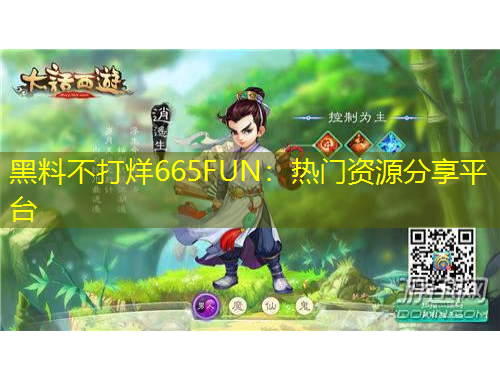 黑料不打烊665FUN：熱門資源分享平臺(tái)