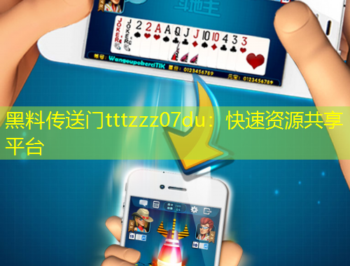 黑料傳送門tttzzz07du：快速資源共享平臺