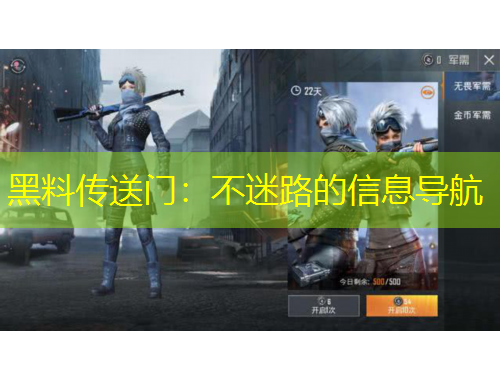 黑料傳送門(mén)：不迷路的信息導(dǎo)航