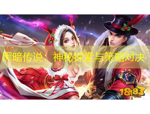 黑暗傳說：神秘探索與策略對(duì)決