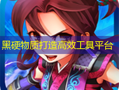 黑硬物質(zhì)打造高效工具平臺(tái)