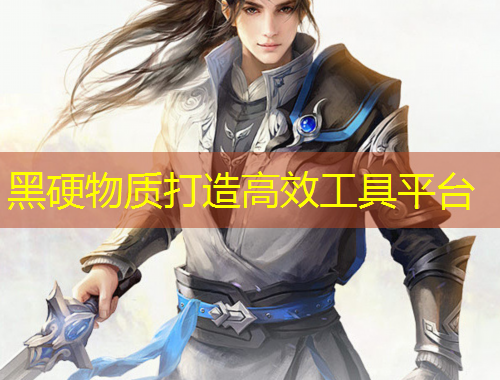 黑硬物質(zhì)打造高效工具平臺(tái)