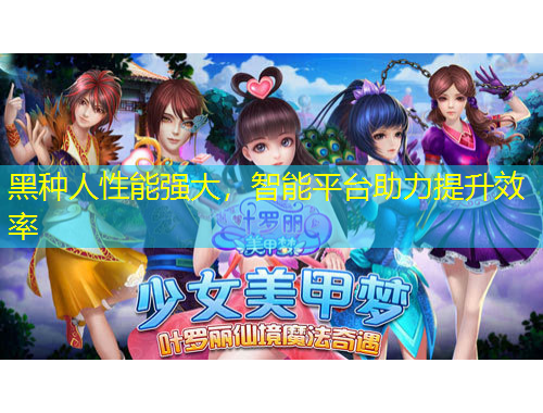 黑種人性能強(qiáng)大，智能平臺助力提升效率