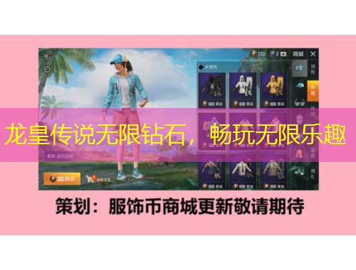 龍皇傳說無限鉆石，暢玩無限樂趣