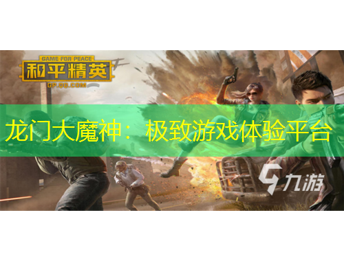 龍門大魔神：極致游戲體驗(yàn)平臺(tái)