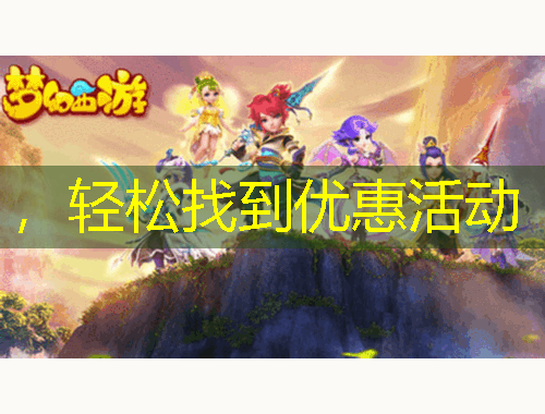 ，輕松找到優(yōu)惠活動