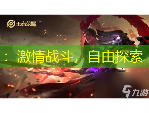 ：激情戰(zhàn)斗，自由探索