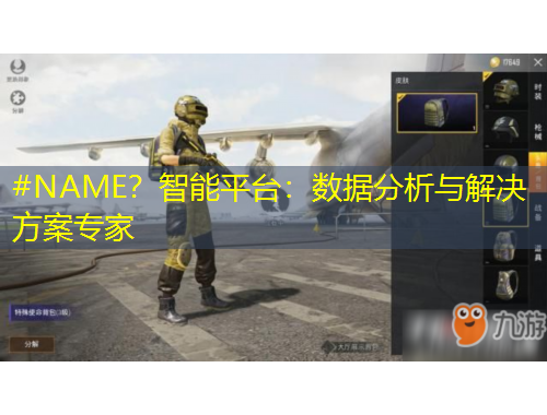 #NAME？智能平臺(tái)：數(shù)據(jù)分析與解決方案專家