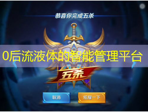 0后流液體的智能管理平臺