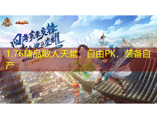 1.76精品散人天堂，自由PK，裝備自產(chǎn)