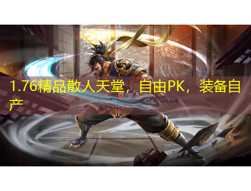 1.76精品散人天堂，自由PK，裝備自產(chǎn)