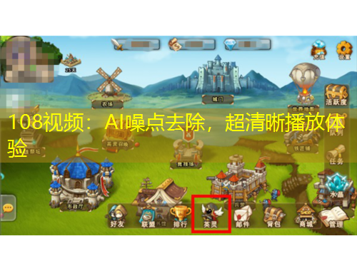 108視頻：AI噪點去除，超清晰播放體驗