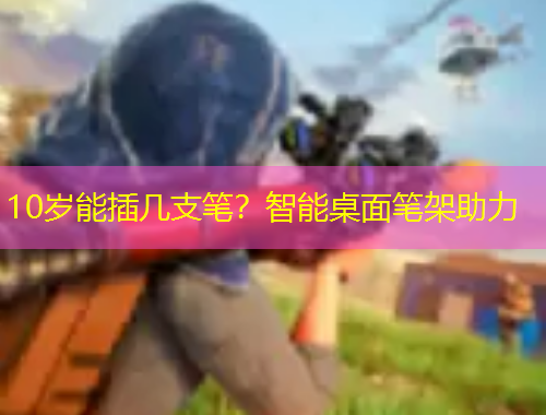 10歲能插幾支筆？智能桌面筆架助力