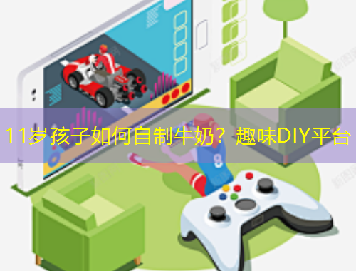 11歲孩子如何自制牛奶？趣味DIY平臺(tái)