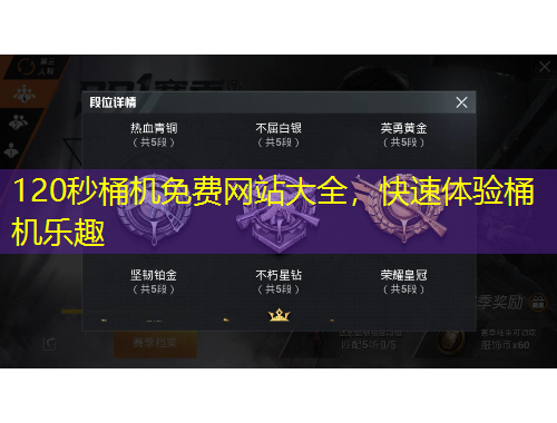 120秒桶機(jī)免費(fèi)網(wǎng)站大全，快速體驗(yàn)桶機(jī)樂趣