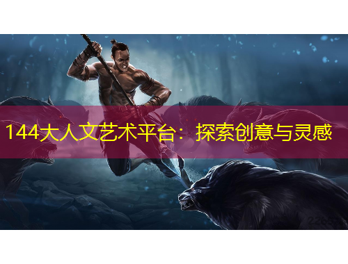 144大人文藝術(shù)平臺(tái)：探索創(chuàng)意與靈感