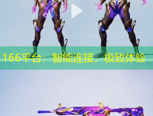166平臺：智能連接，極致體驗